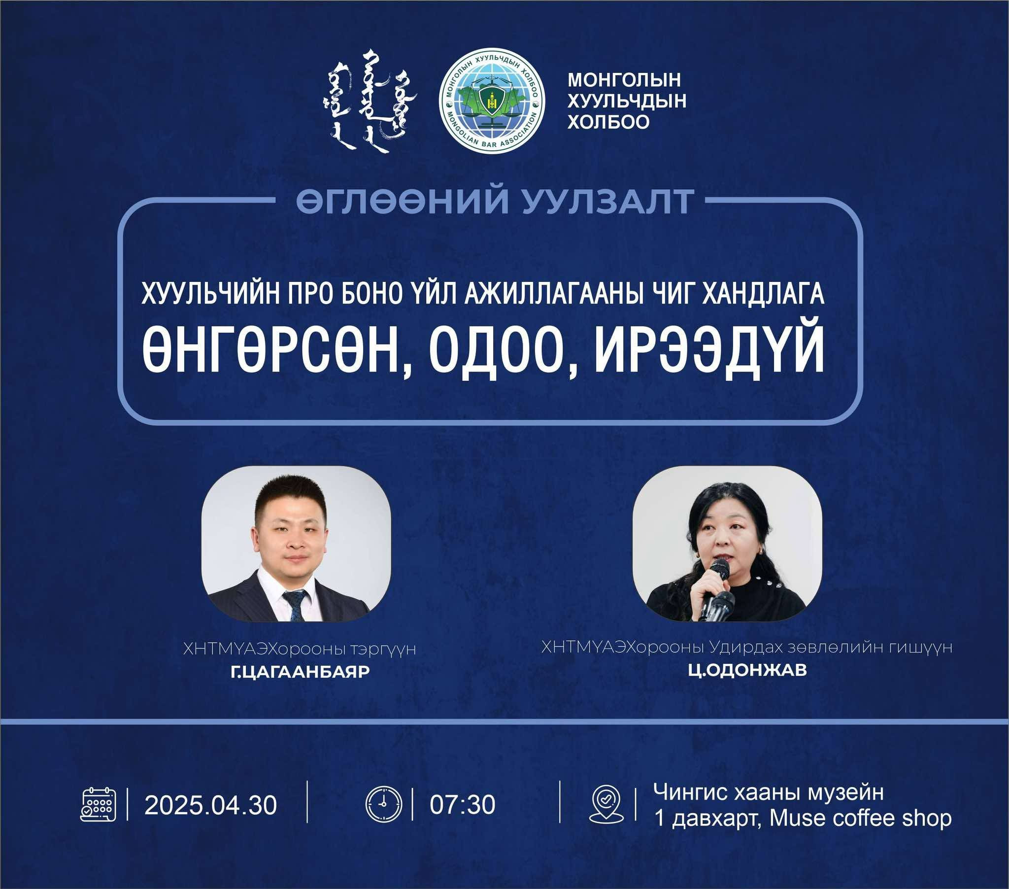 ӨГЛӨӨНИЙ УУЛЗАЛТАД УРЬЖ БАЙНА
